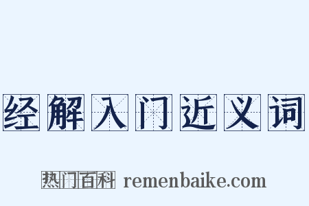 经解入门近义词是什么意思的图片